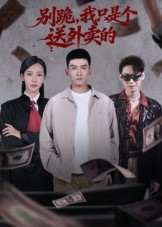 别跪，我只是个送外卖的 第09集