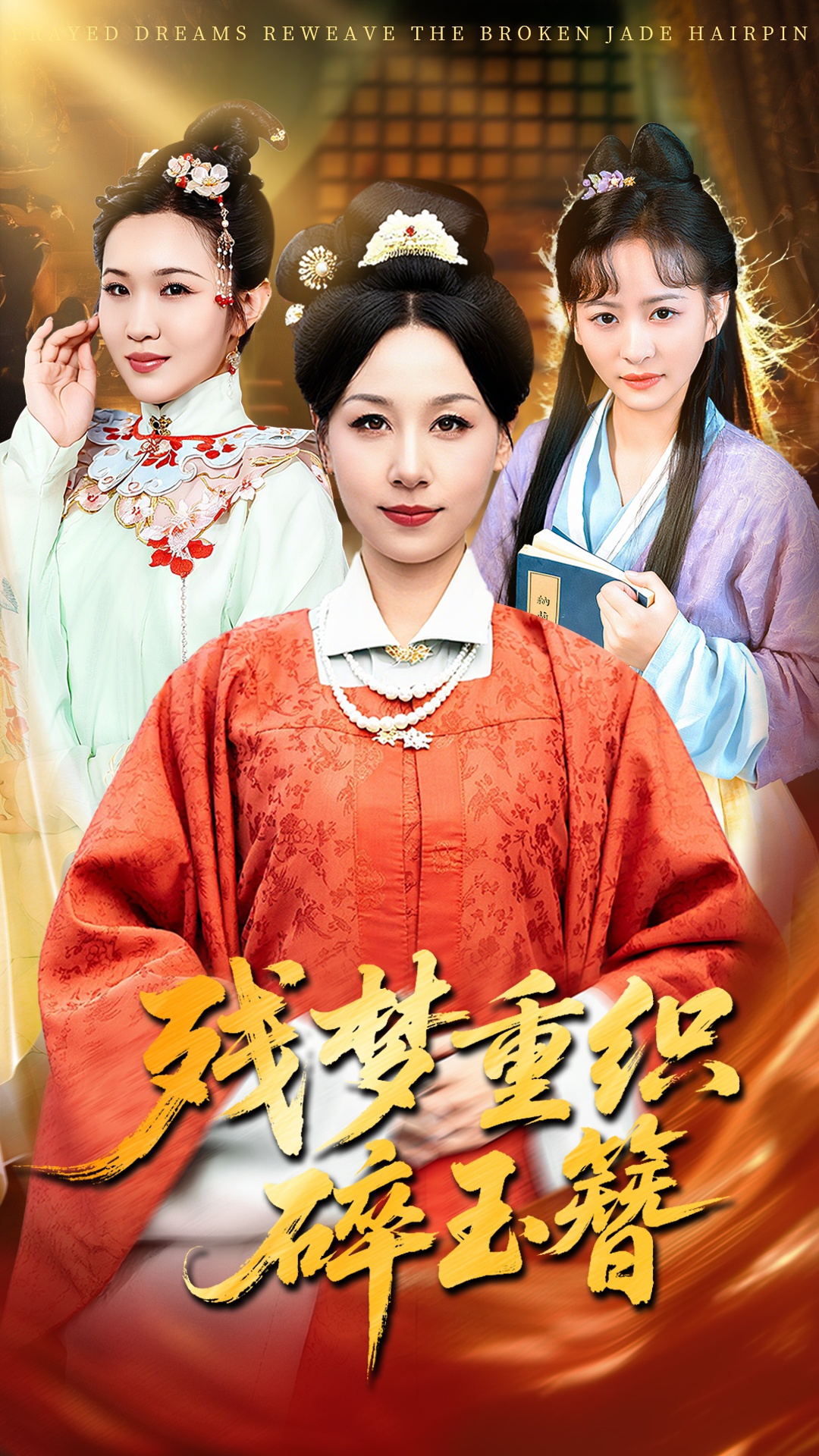 残梦重织碎玉簪 第01集