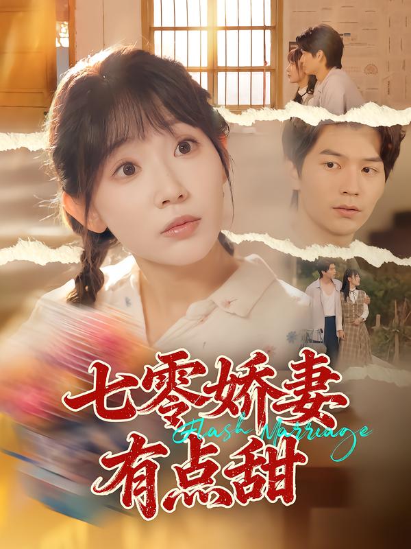 七零娇妻有点甜 第07集