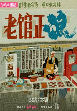 老馆正浪 第01集