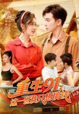 重生91，这一世我只想搞钱 第01集