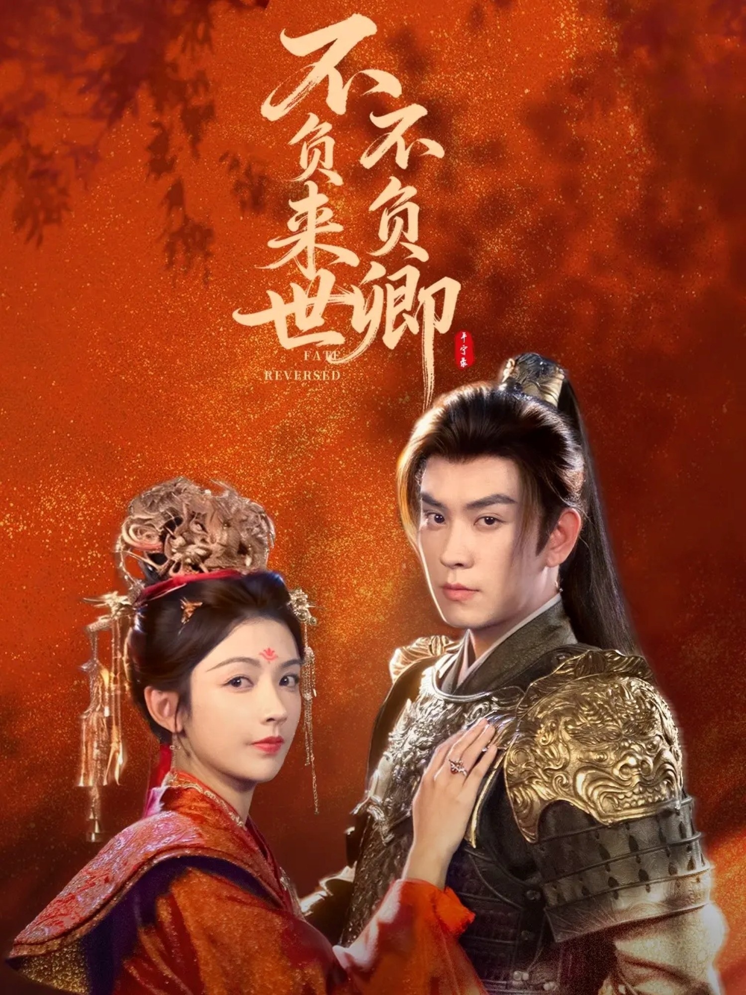 不负来世不负卿 第01集