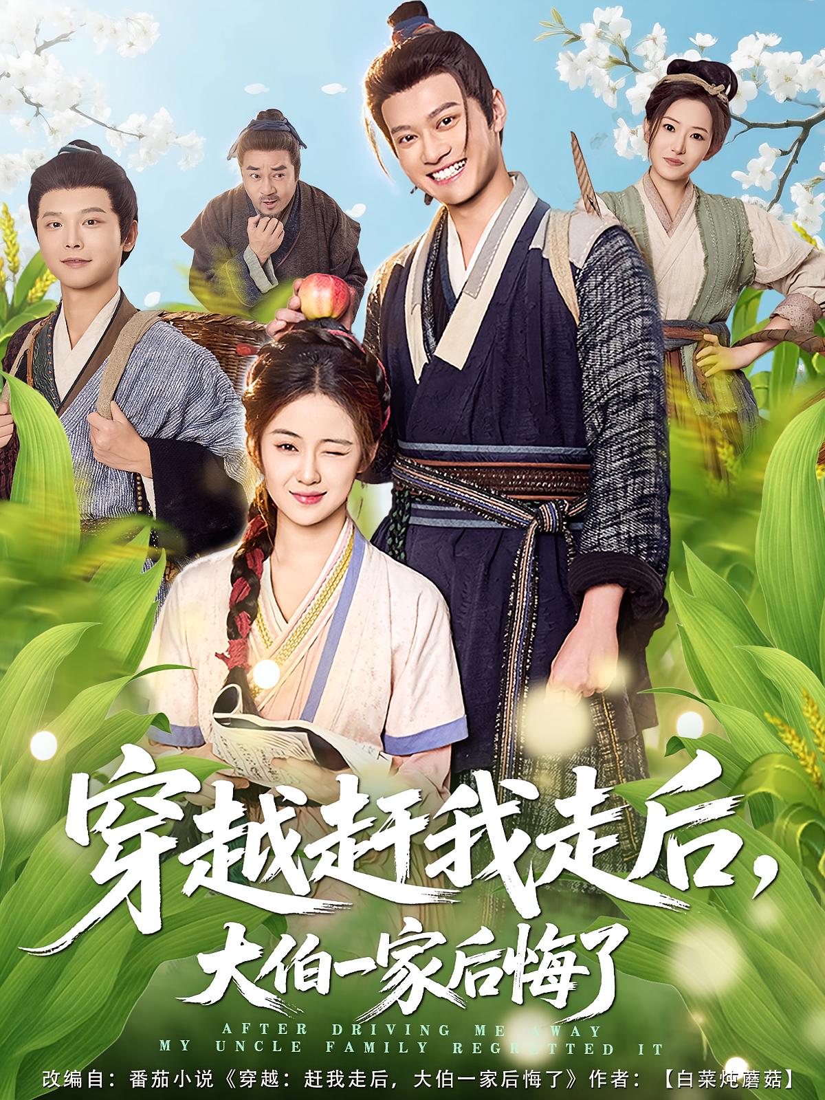 穿越赶我走后，大伯一家后悔了 第01集