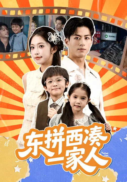 东拼西凑一家人 第01集
