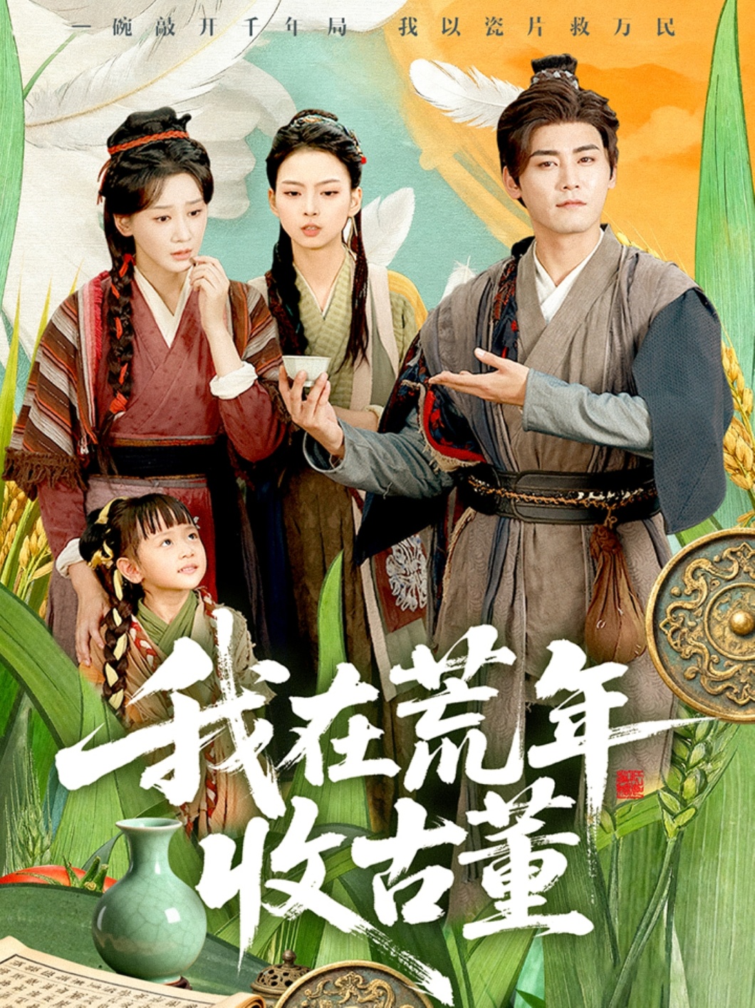 我在荒年收古董 第01集