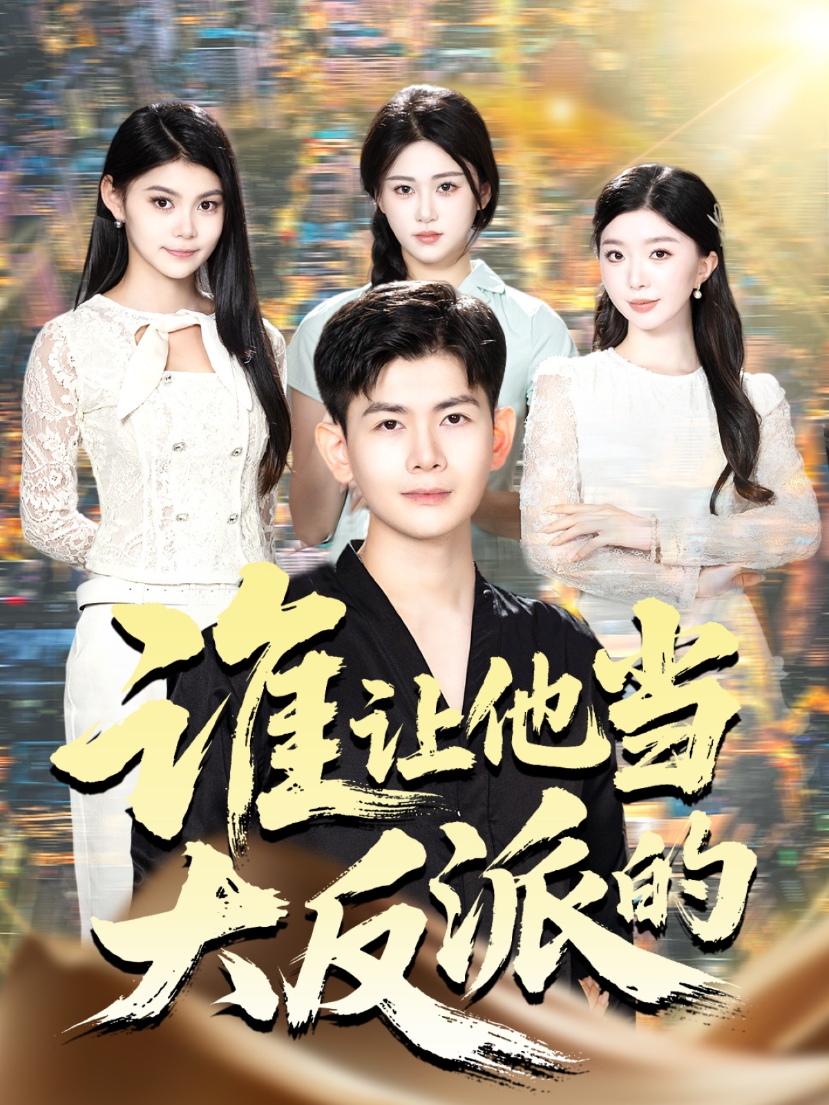 谁让他当大反派的 第01集