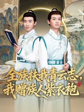 全族扶我青云志，我赠族人紫衣袍 第01集