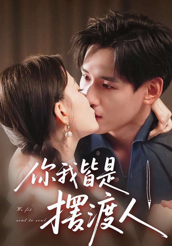 你我皆是摆渡人 第45集