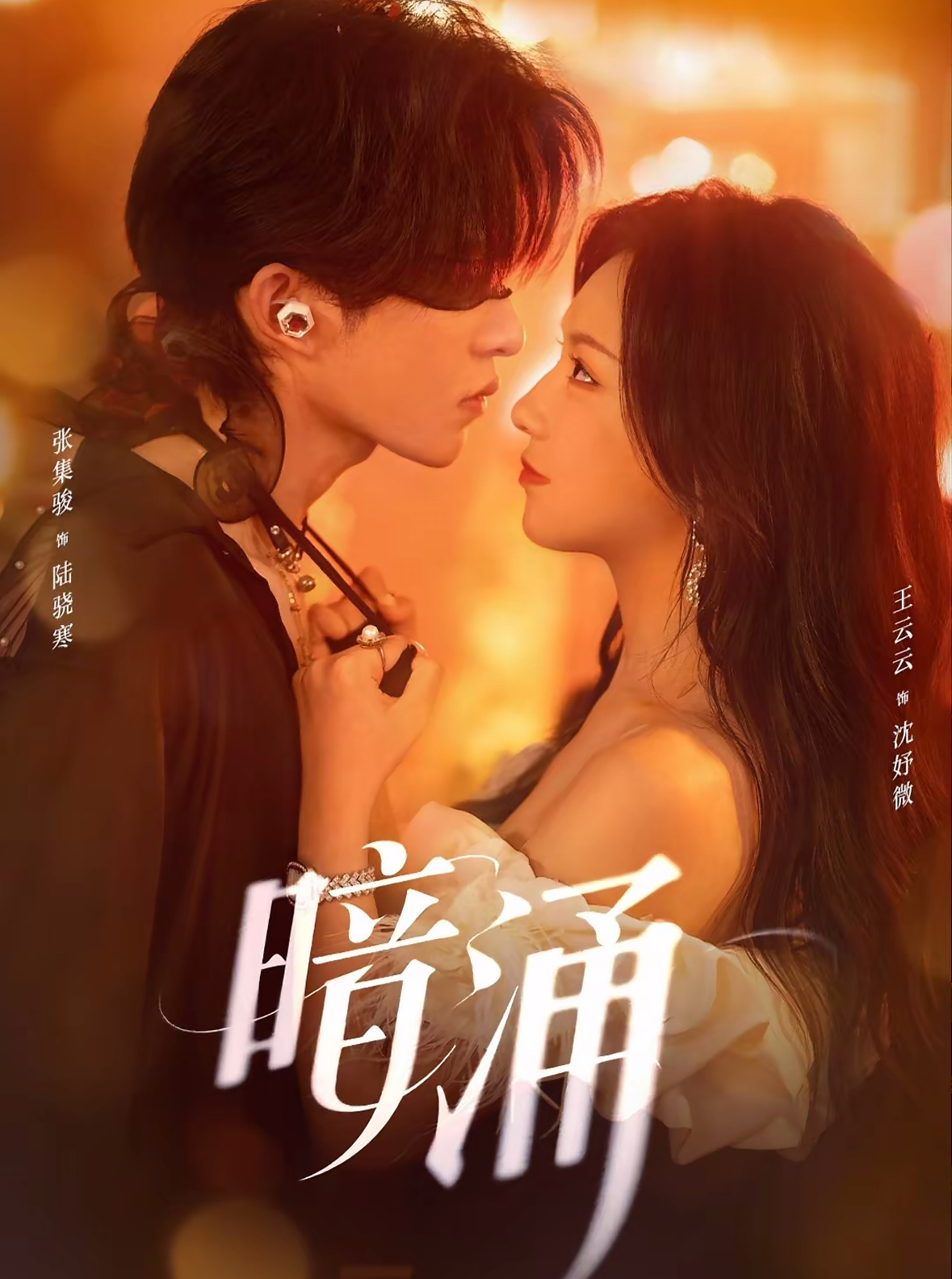 暗涌 第02集