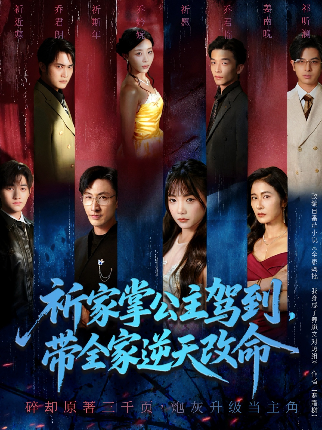 祈家掌公主驾到，带全家逆天改命 第01集
