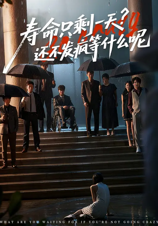 寿命只剩一天，还不发疯等什么呢 第01集
