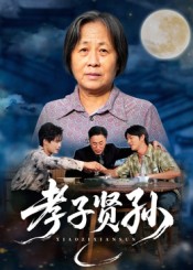 孝子贤孙 第01集