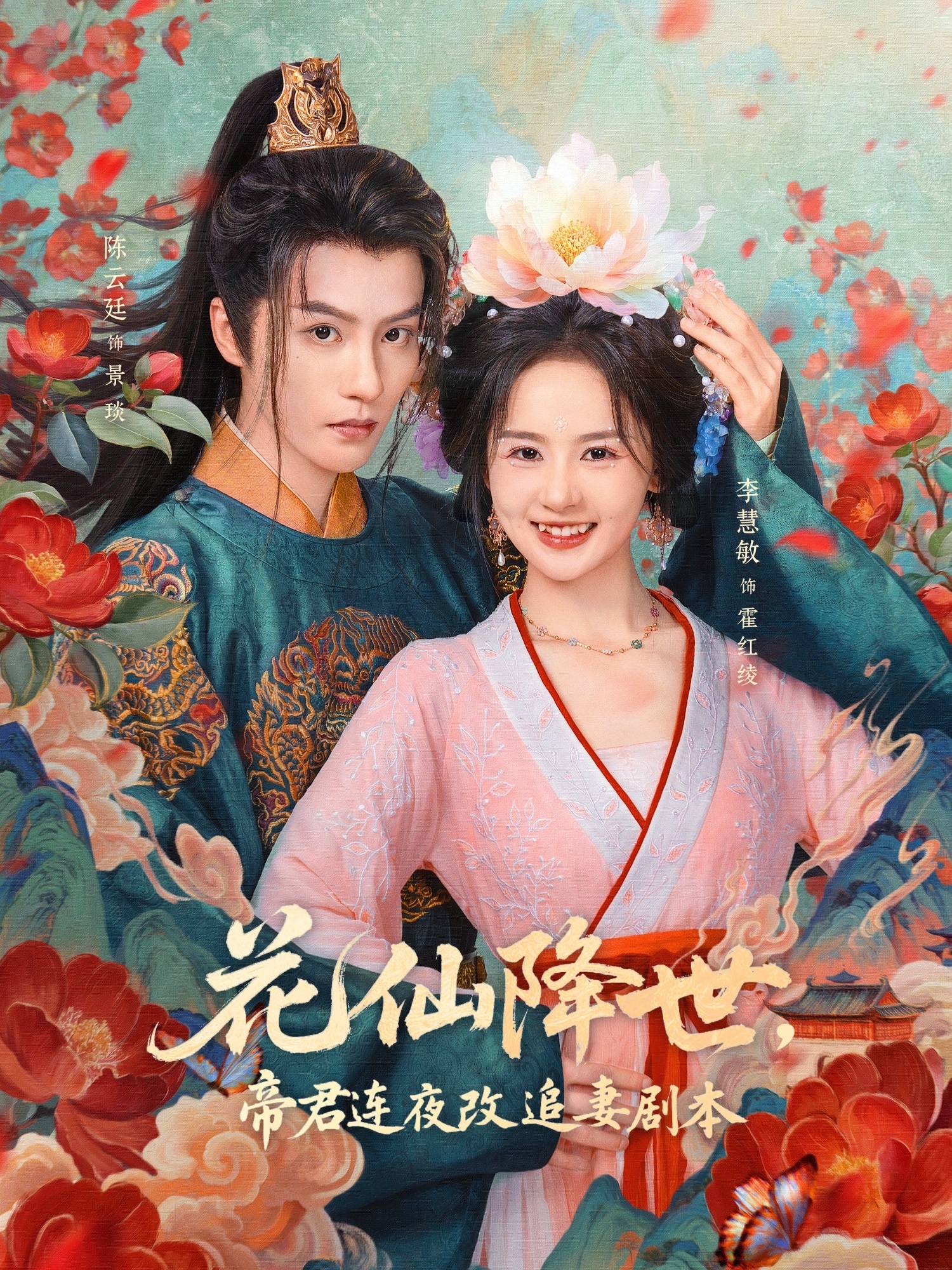 花仙降世，帝君连夜改追妻剧本 第01集