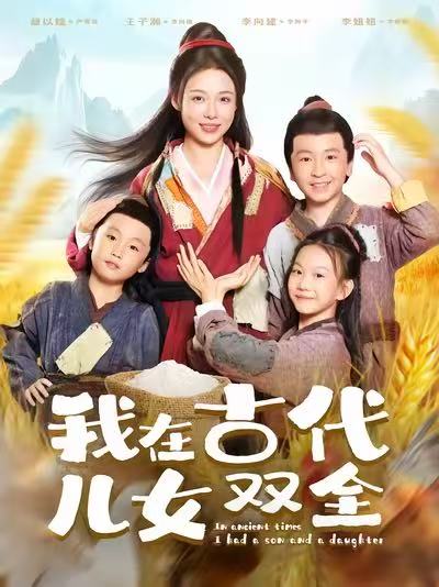 我在古代儿女双全 第01集