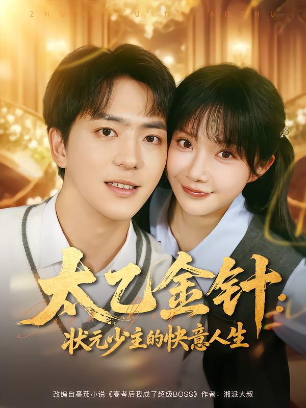 太乙金针：状元少主的快意人生 第01集