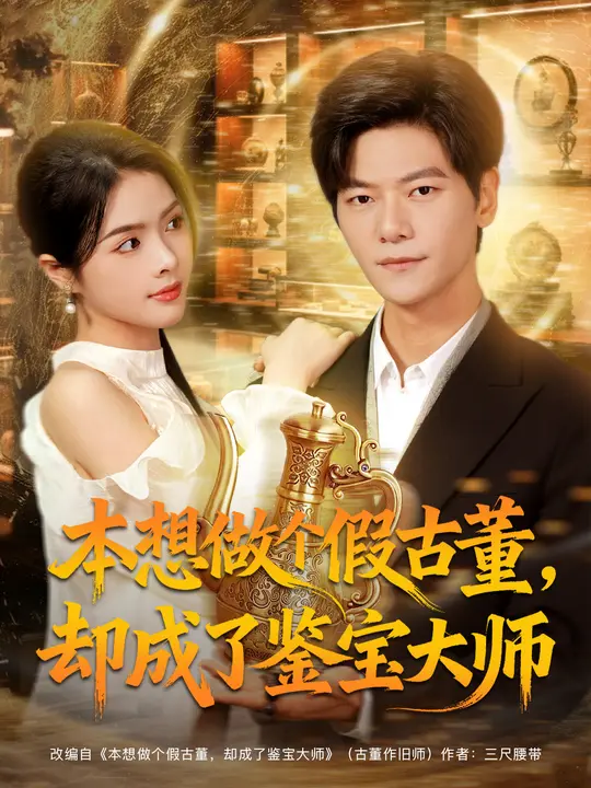 本想做个假古董，却成了鉴宝大师 第01集