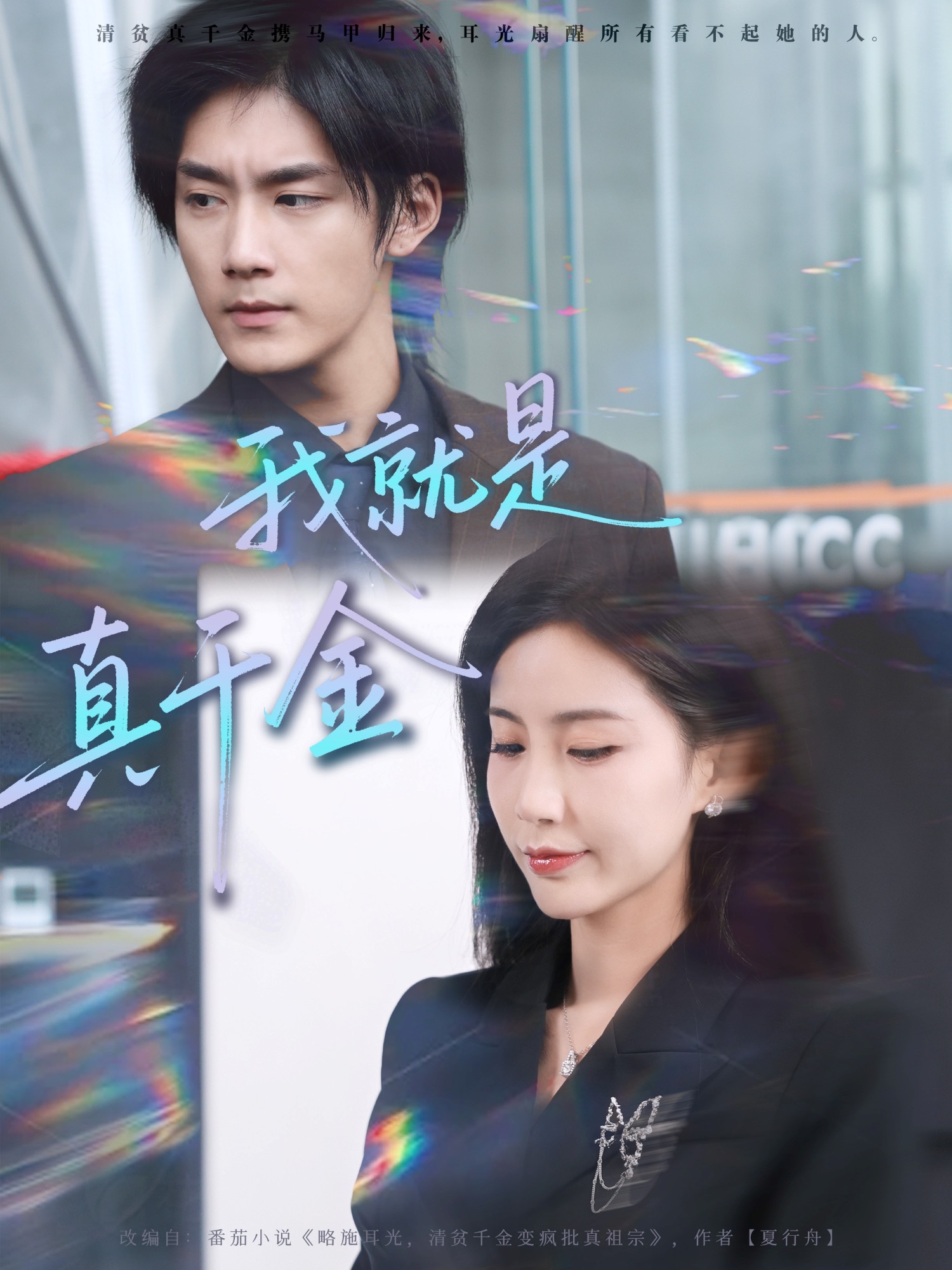 我就是真千金 第01集