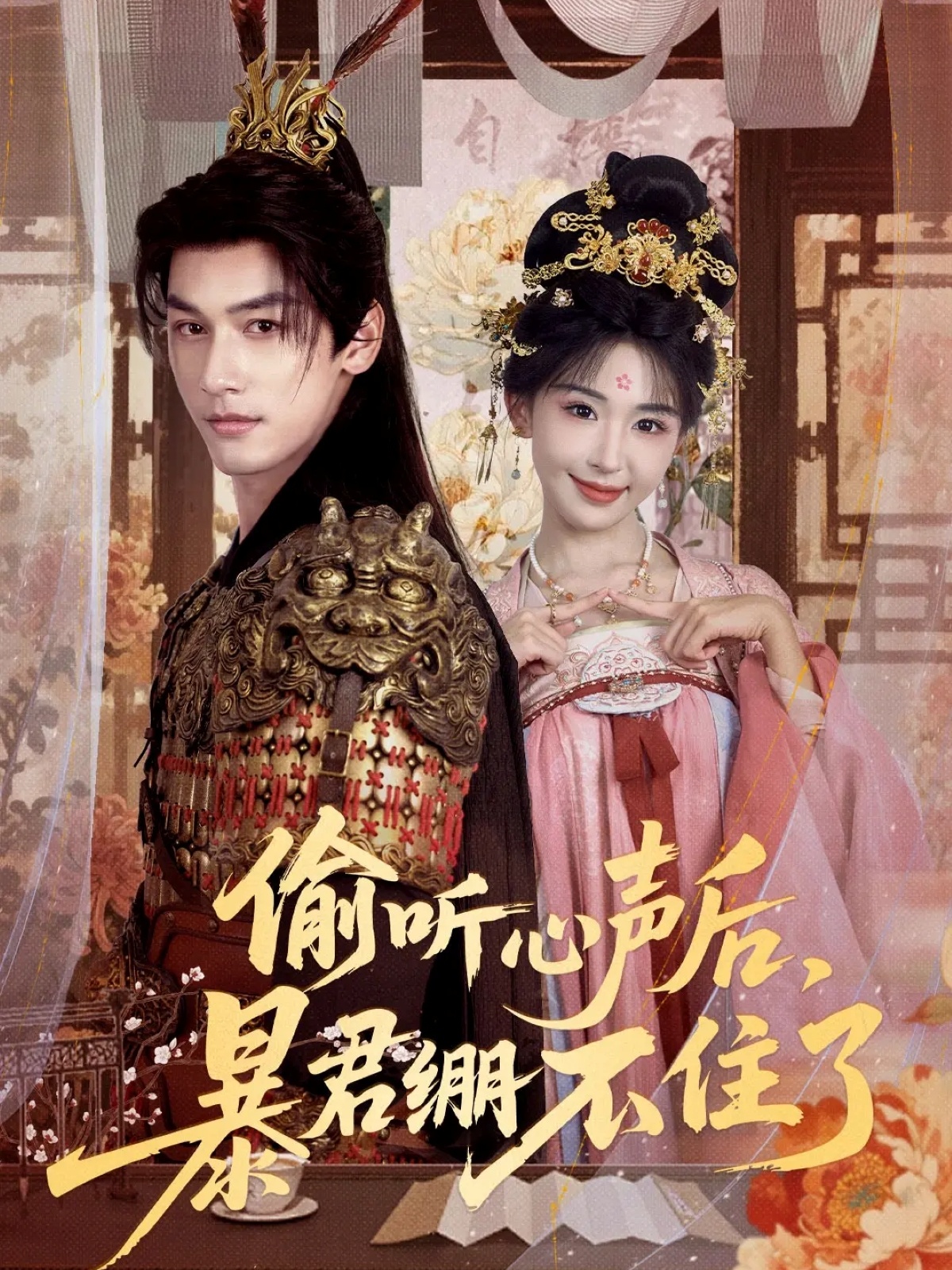 偷听心声后，暴君绷不住了 第07集