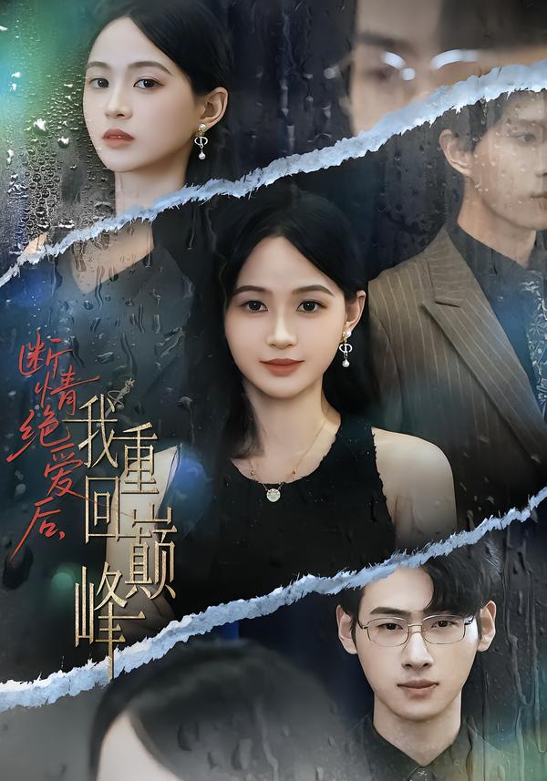 断情绝爱后，我重回巅峰 第01集