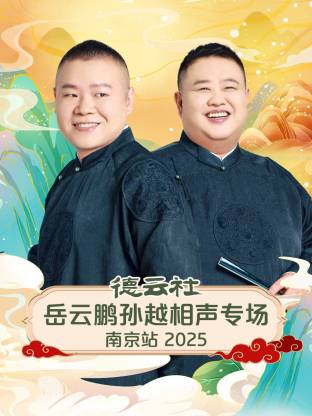 德云社岳云鹏孙越相声专场南京站2025(大结局)