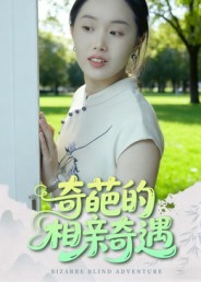 奇葩的相亲奇遇 第03集