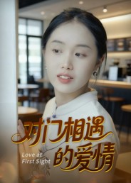 对门相遇的爱情 第01集