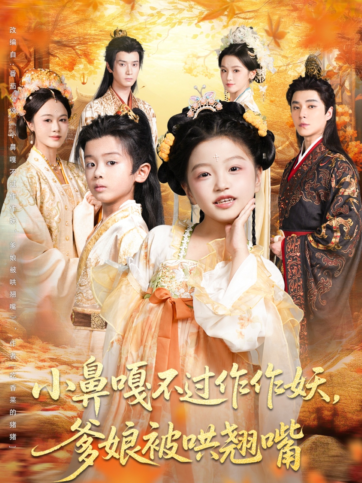 小鼻嘎不过作作妖爹娘被哄翘嘴 第01集