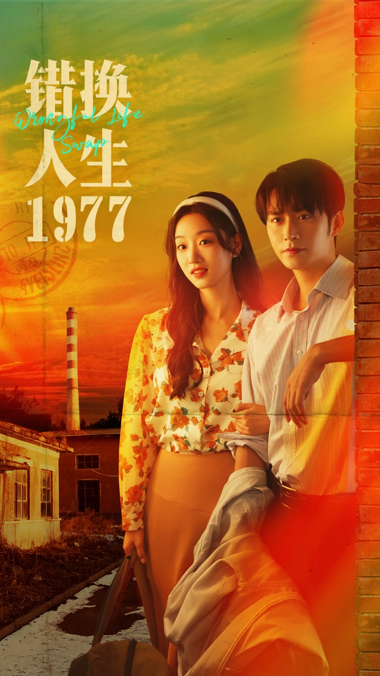 错换人生1977 第01集
