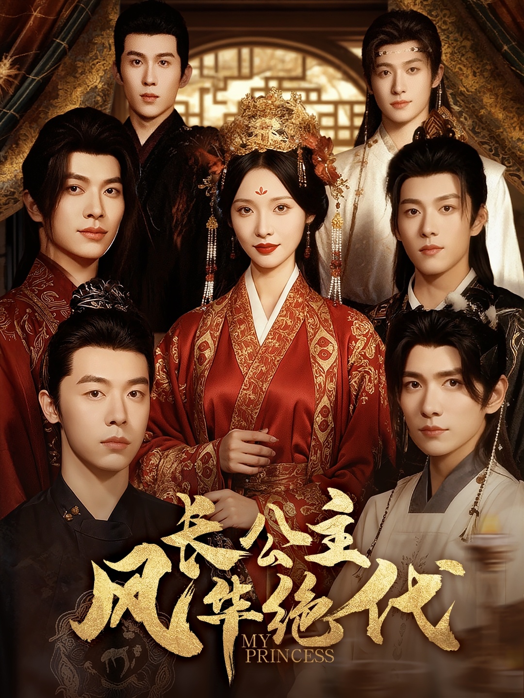 长公主风华绝代 第01集