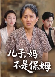 儿子，妈不是保姆 第09集