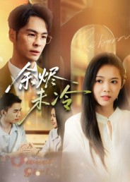 余烬未冷 第03集