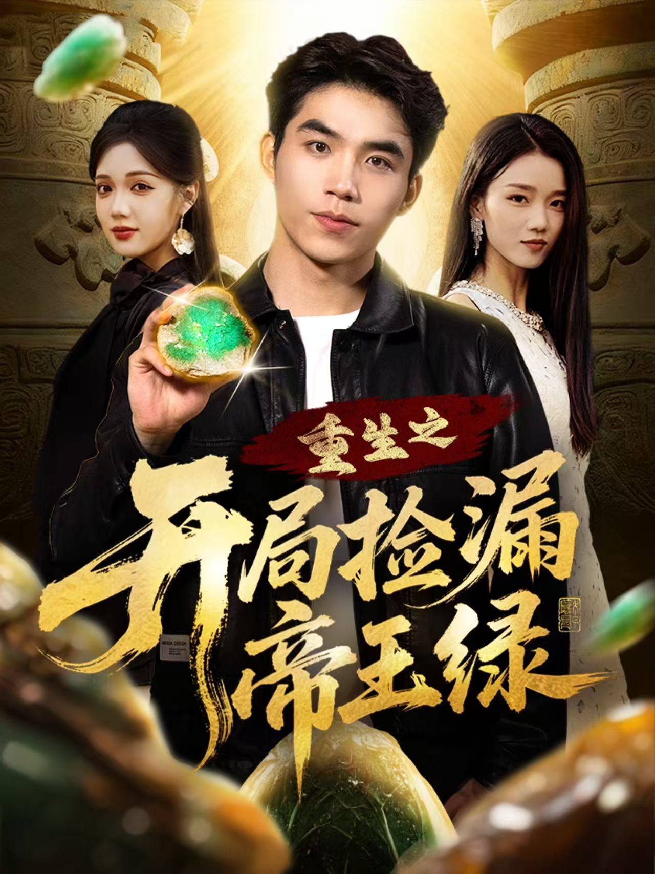 重生之开局捡漏帝王绿 第01集