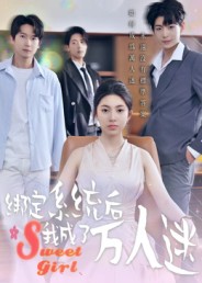 绑定系统后我成了万人迷 第01集