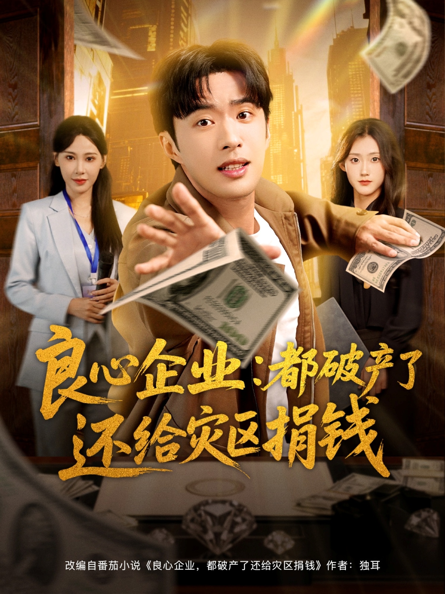 良心企业都破产了还给灾区捐钱 第02集