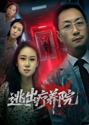 逃出疗养院 第01集