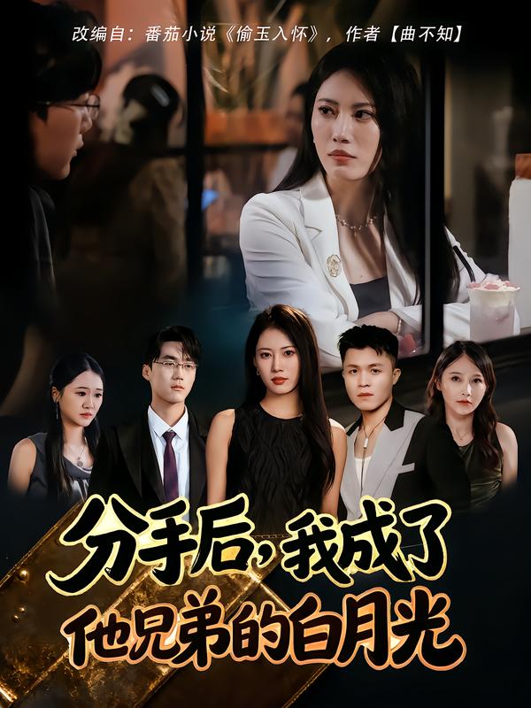 分手后，我成了他兄弟的白月光 第01集