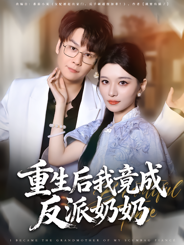 重生后我竟成反派奶奶 第01集