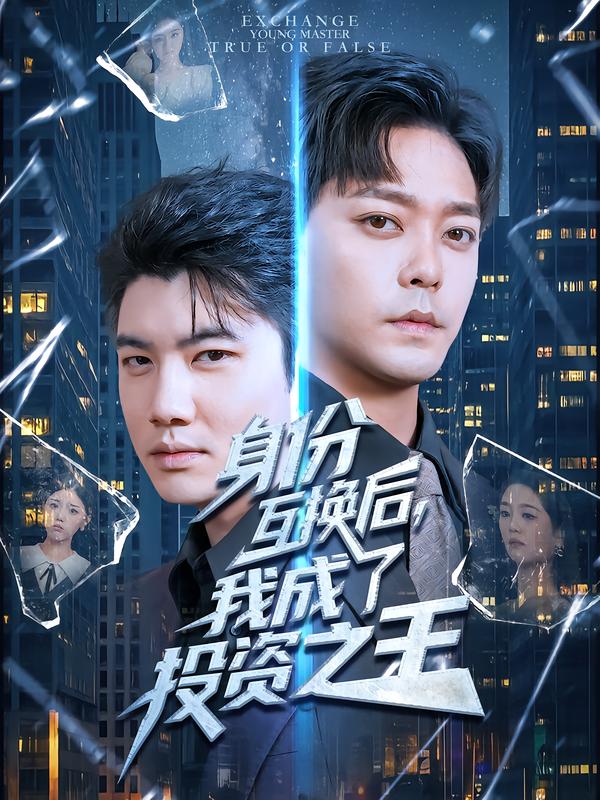 身份互换后，我成了投资之王 第04集