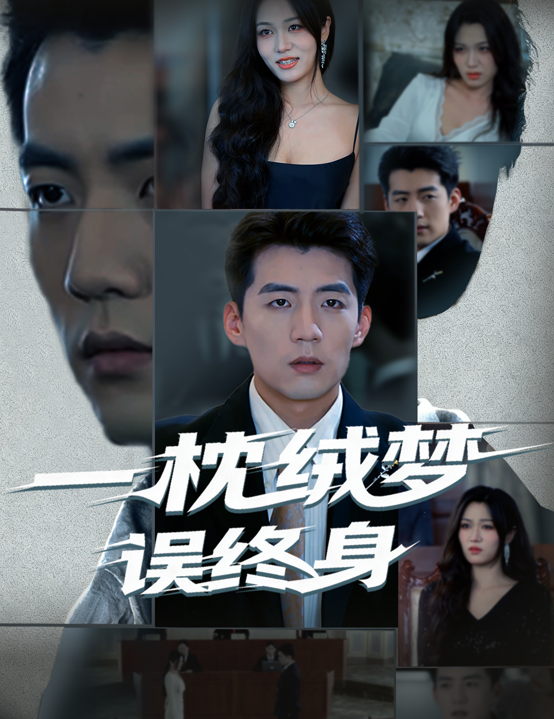 一枕绒梦误终身 第01集