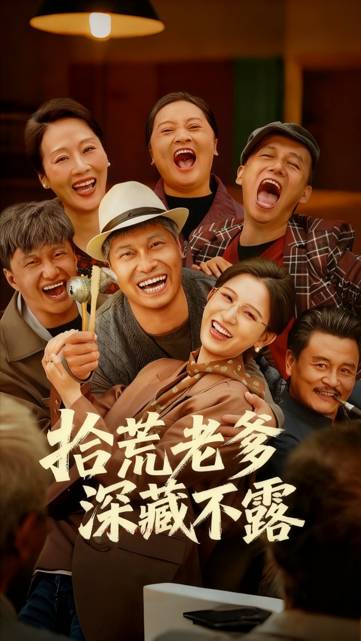 拾荒老爹深藏不露 第01集
