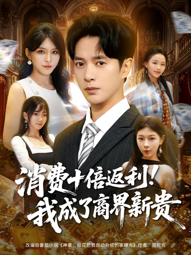 消费十倍返利我成了商界新贵 第01集