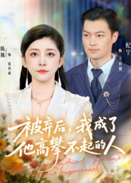 被弃后，我成了他高攀不起的人 第01集