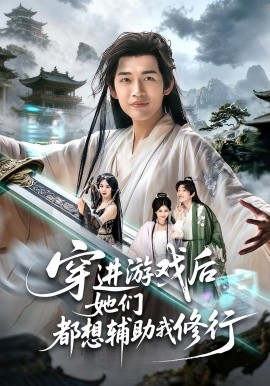 穿进游戏后她们都想辅助我修行 第01集