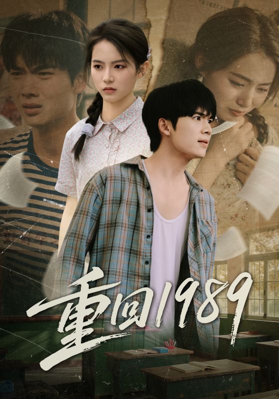 重回1989 第01集