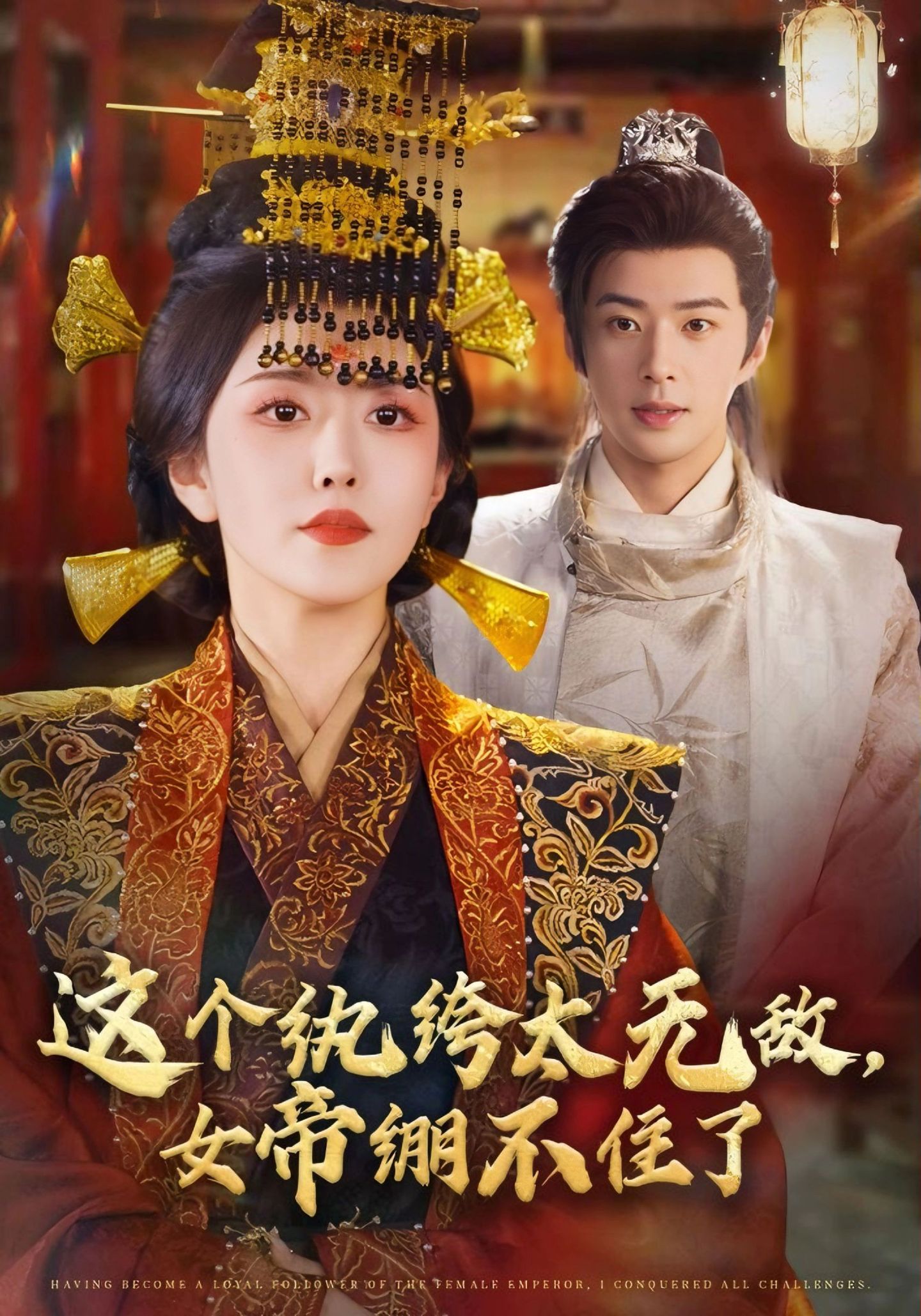这个纨绔太无敌，女帝绷不住了 第01集