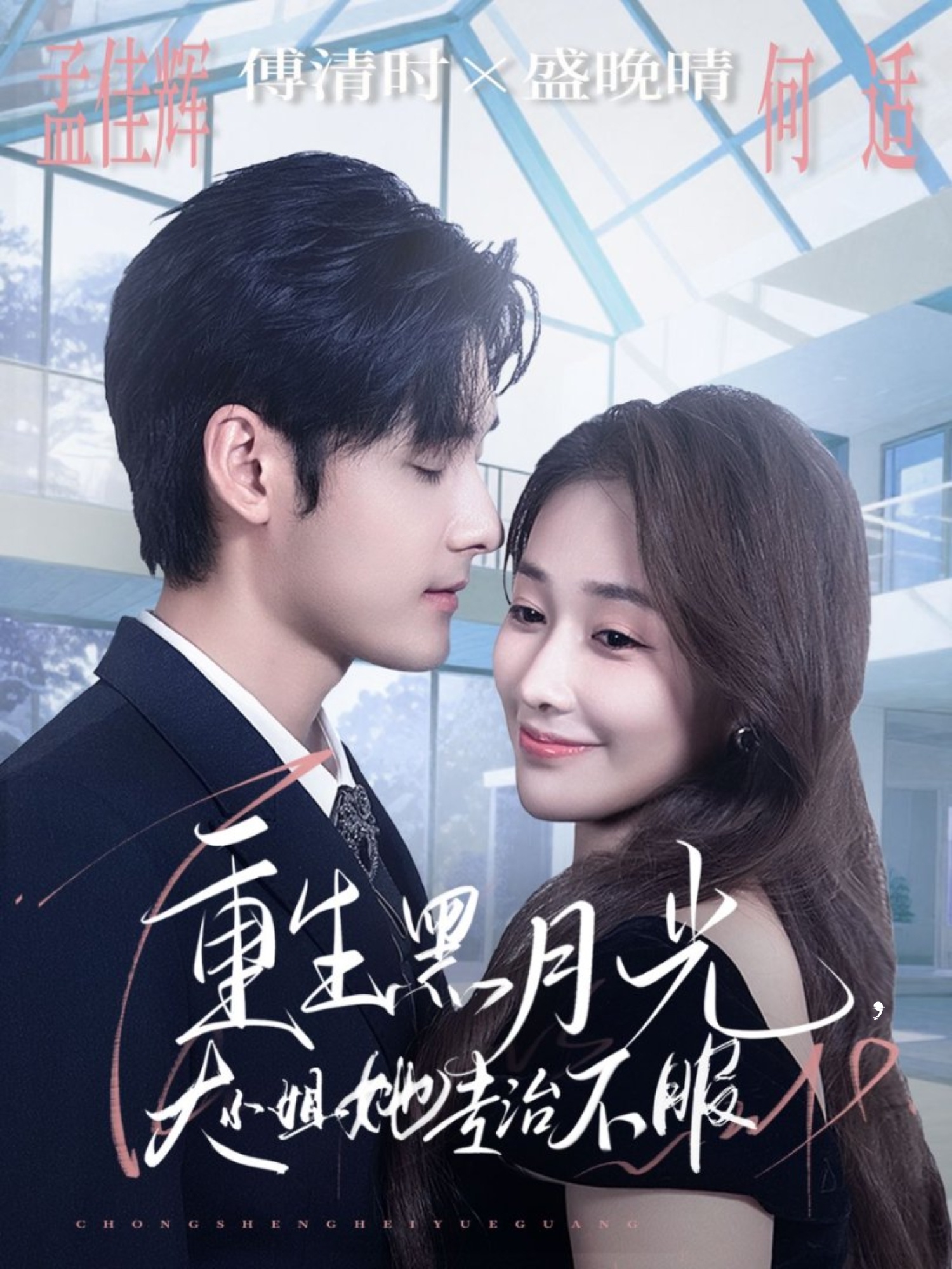 重生黑月光，大小姐她专治不服 第01集
