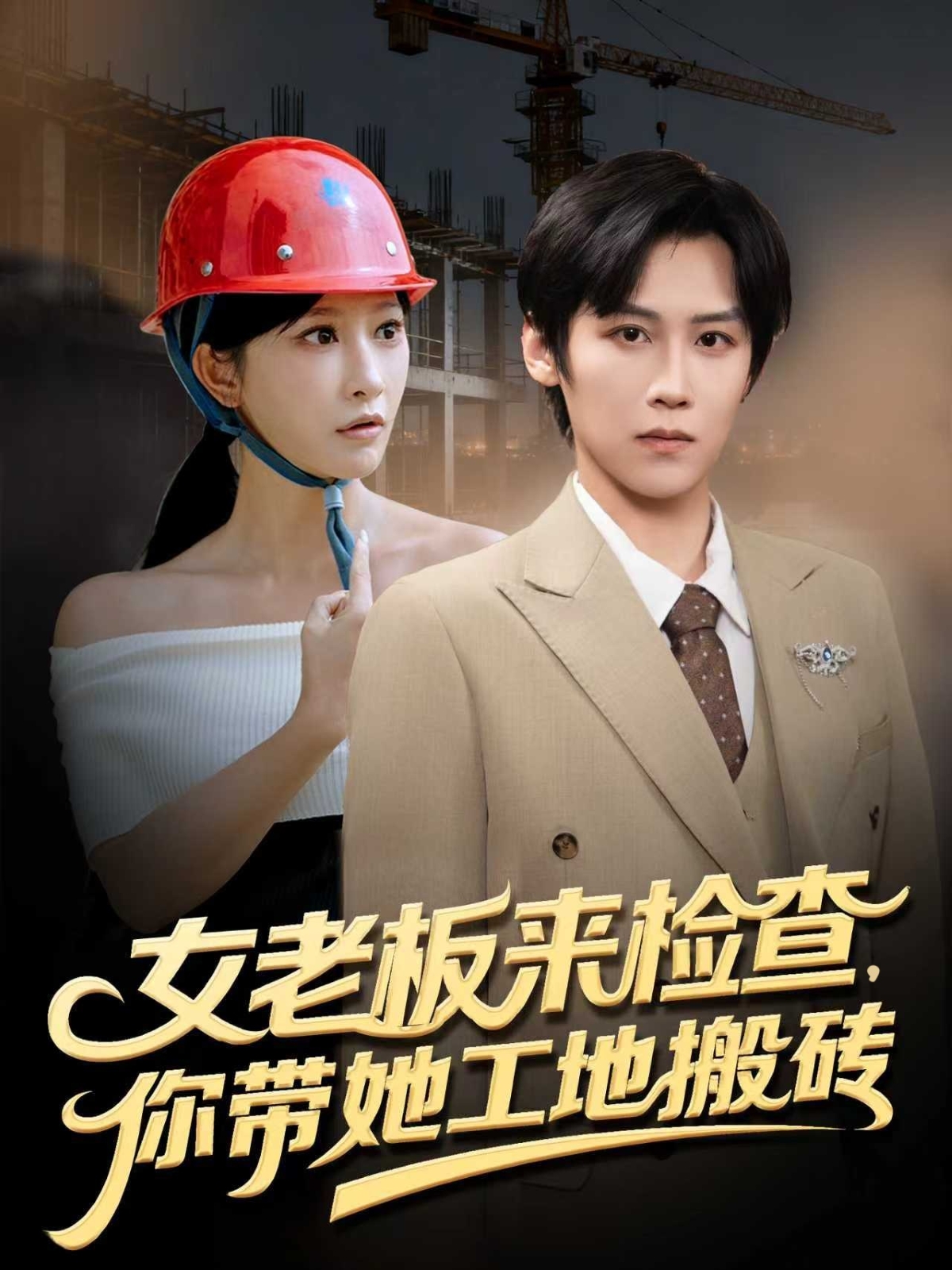 女老板来检查你带她工地搬砖 第01集