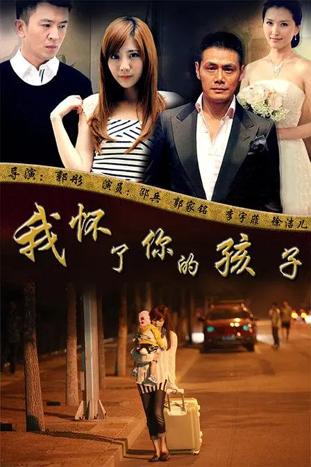 我怀了你的孩子 第29集