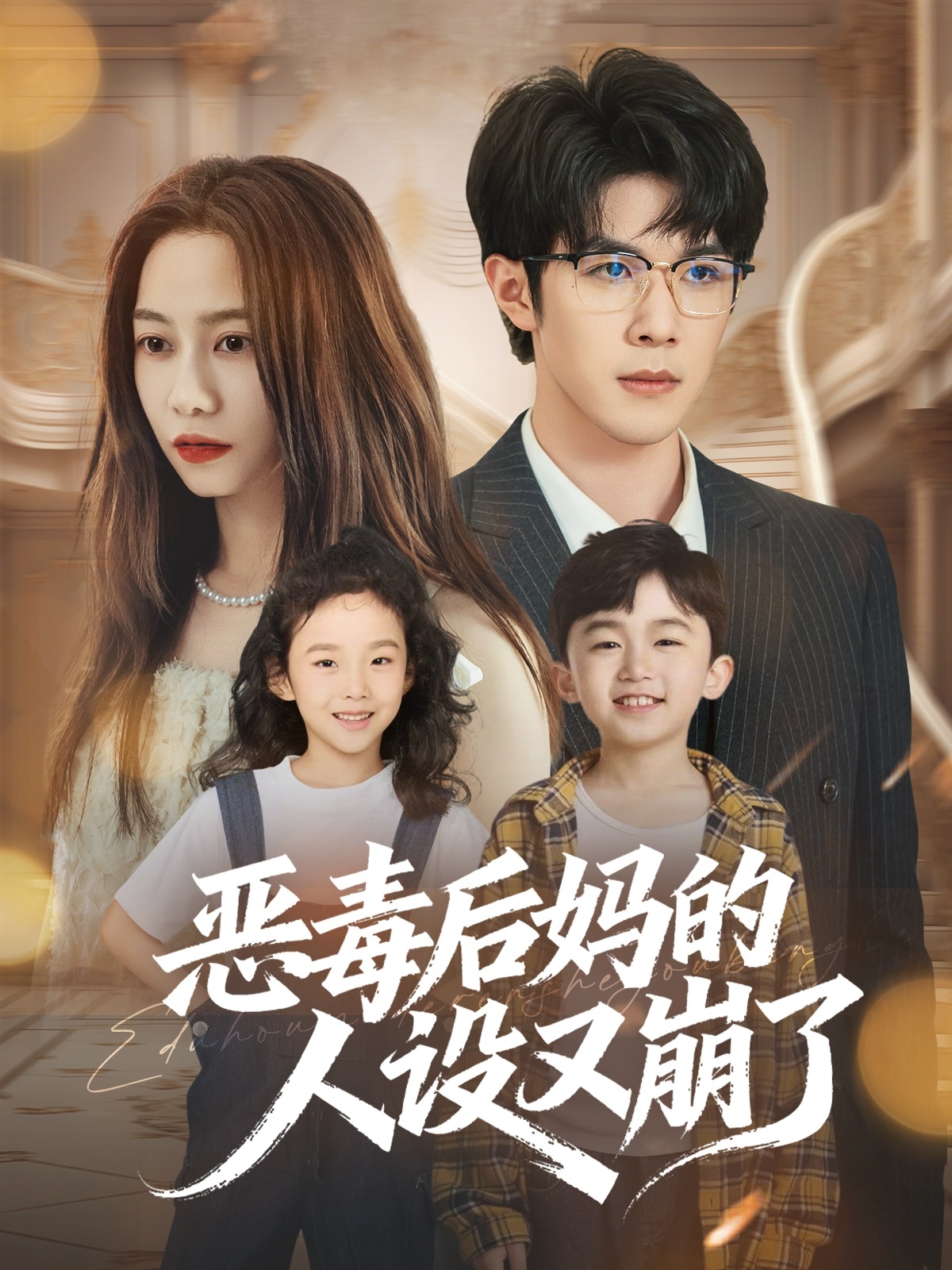 恶毒后妈的人设又崩了 第07集