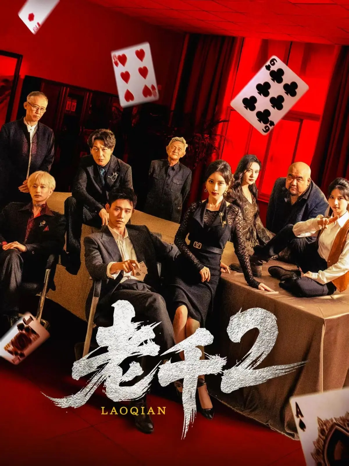 老千2 第01集